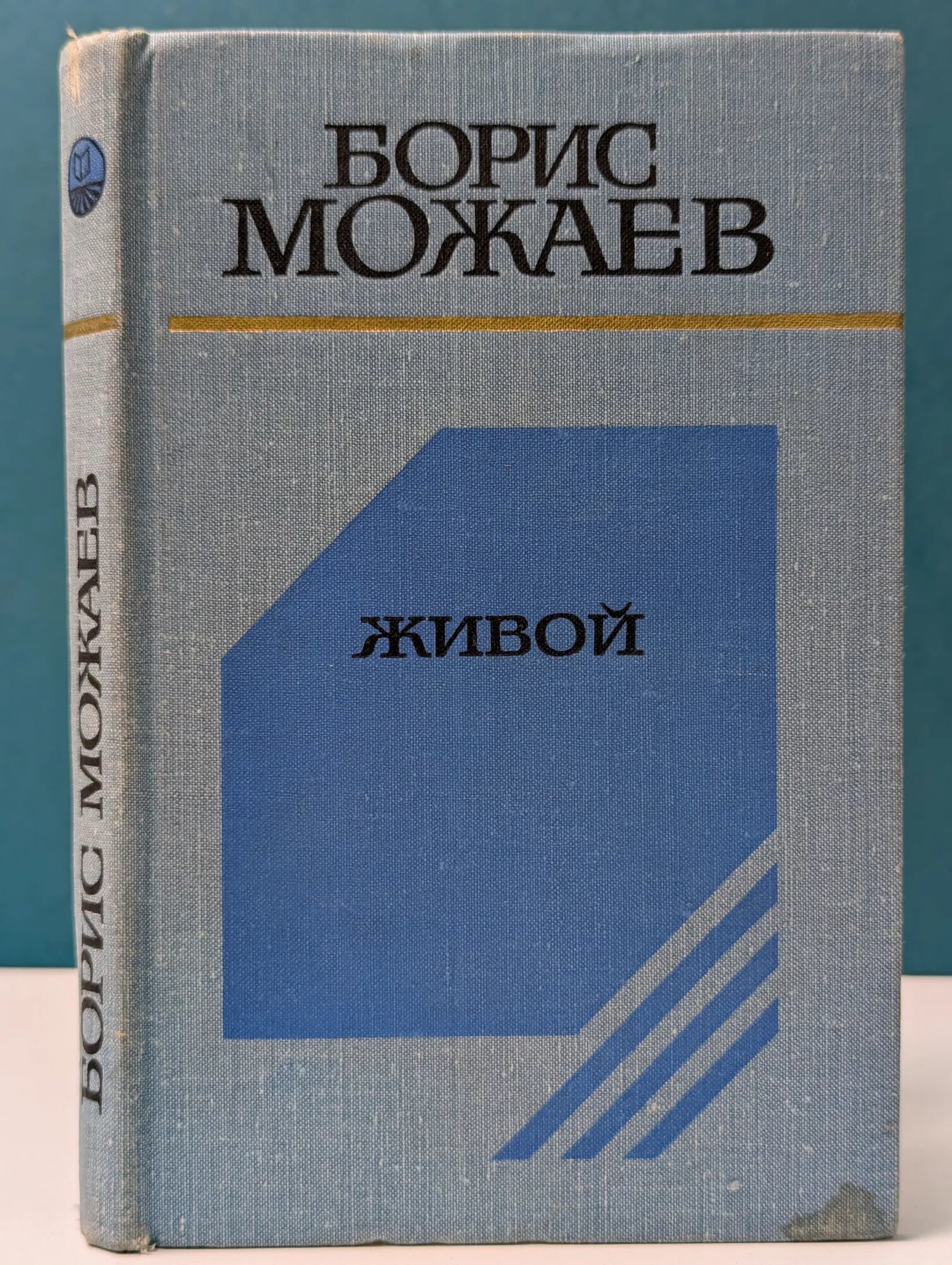 Живой. Повести и рассказы Можаев Борис Андреевич 1977