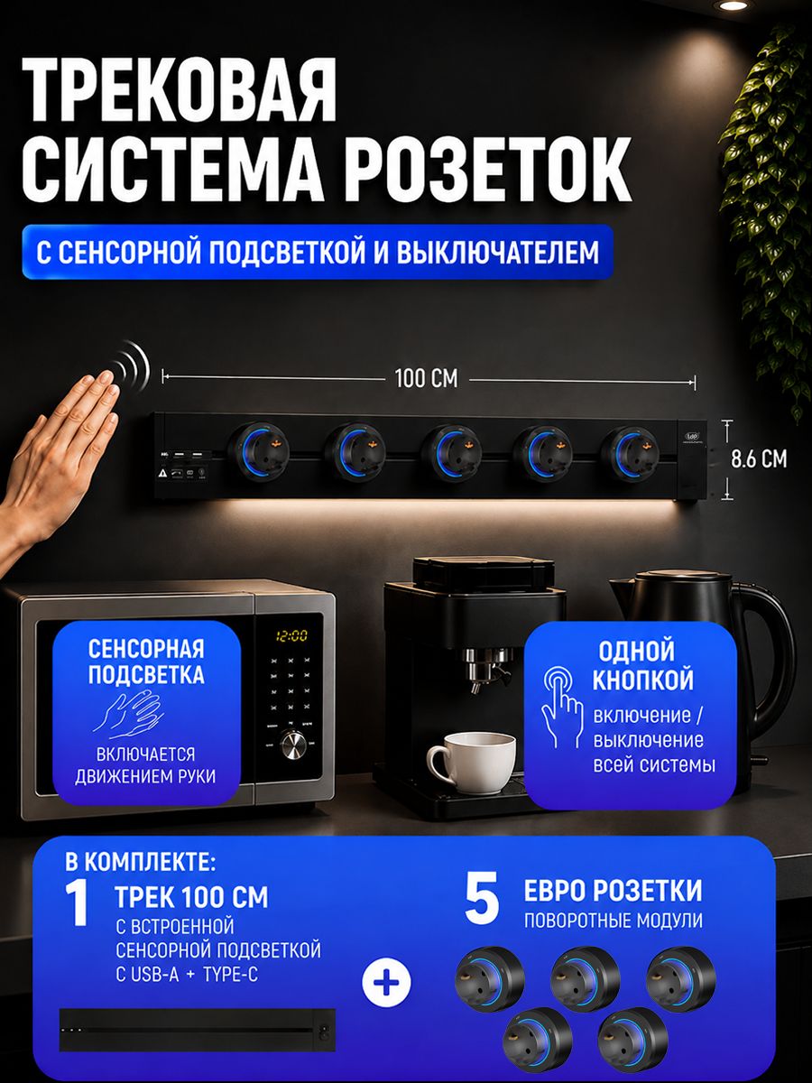 Трековая система розеток, металлическая шина 100 см с выключателем и подсветкой (сенсор жестов) + 5 евро розетки, черный