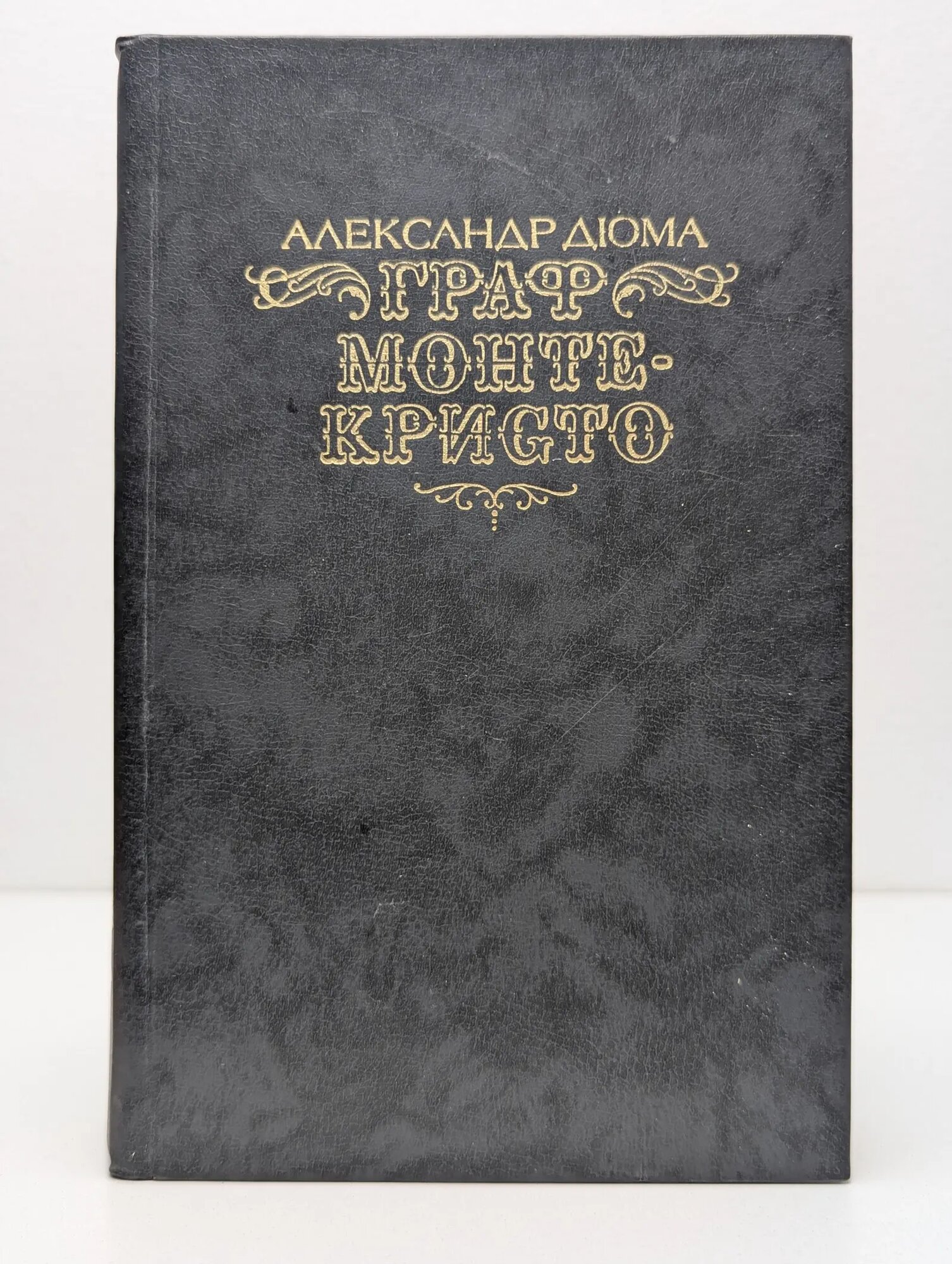 Граф Монте-Кристо. Роман в 2 томах. Том 2 Дюма Александр 1989