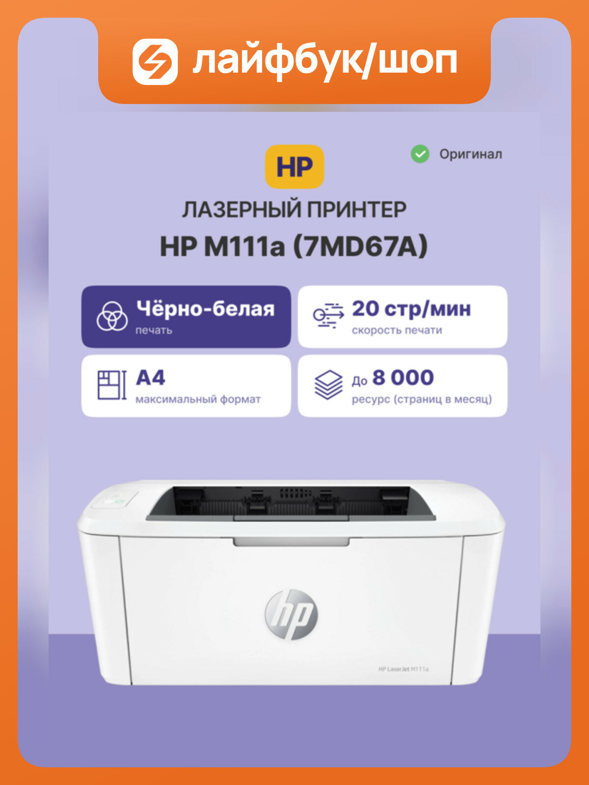 Принтер лазерный HP LaserJet M111a, A4, 18 стр./мин, USB, печать 600x600 dpi, лоток 150 листов 7MD67A