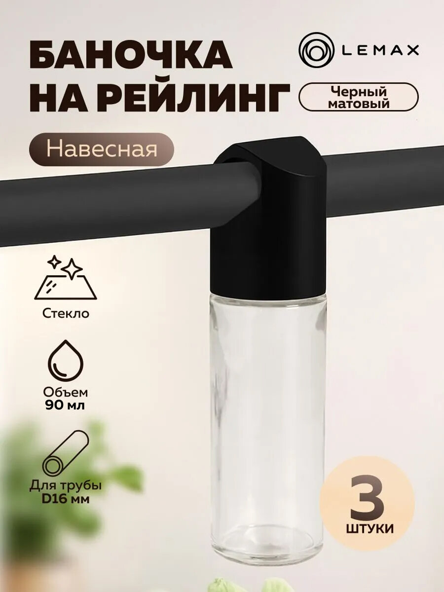 Комплект из 3 шт. навесная стеклянная баночка на рейлинг Lemax YJ-G901 BL, черный матовый