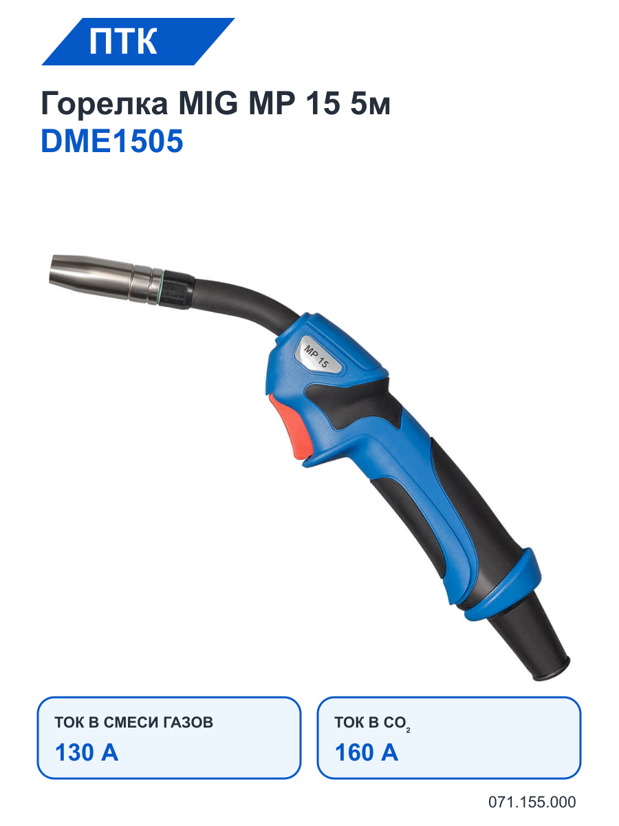 Горелка ПТК MIG MP 15 5м DME1505