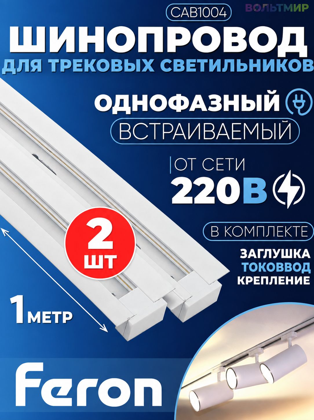 Шинопровод встраиваемый для трековых светильников Feron, белый, 1м, в наборе токоввод, заглушка, крепление, CAB1004 10351 2 шт