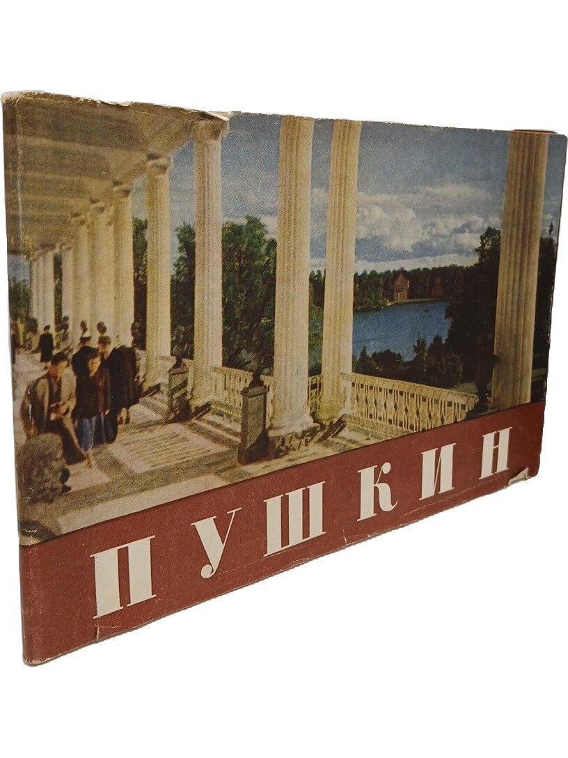 Пушкин. Екатерининский парк. Александровский парк. Не указан. 1956. Мягкая обложка, суперобложка