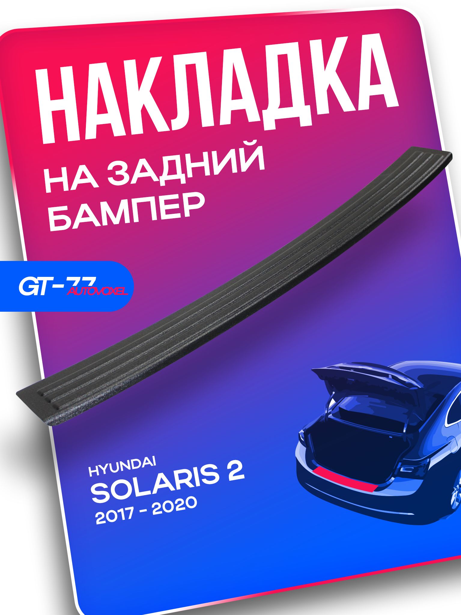 Защитная накладка на задний бампер для Hyundai Solaris / Хендэ Солярис 2017-2020 молдинг бампера
