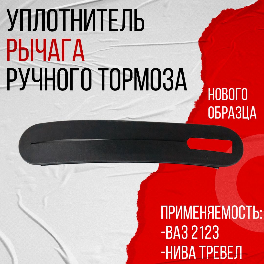 Уплотнитель рычага ручного тормоза нового образца, подходит для Шевроле Нива (после 2009 г.) Лада Нива Travel