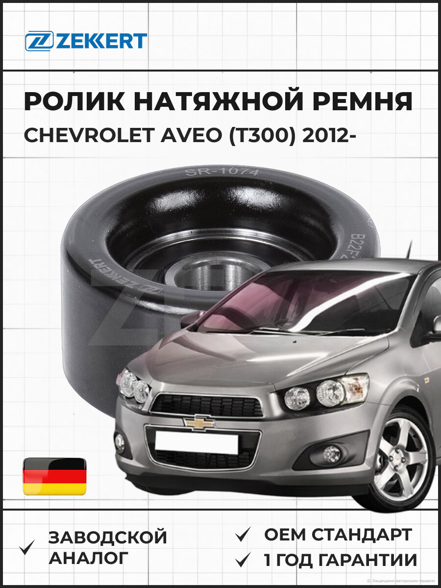 Ролик натяжной ремня ZEKKERT SR1074 Chevrolet Aveo (T300) 12- Шевроле Авео 12-