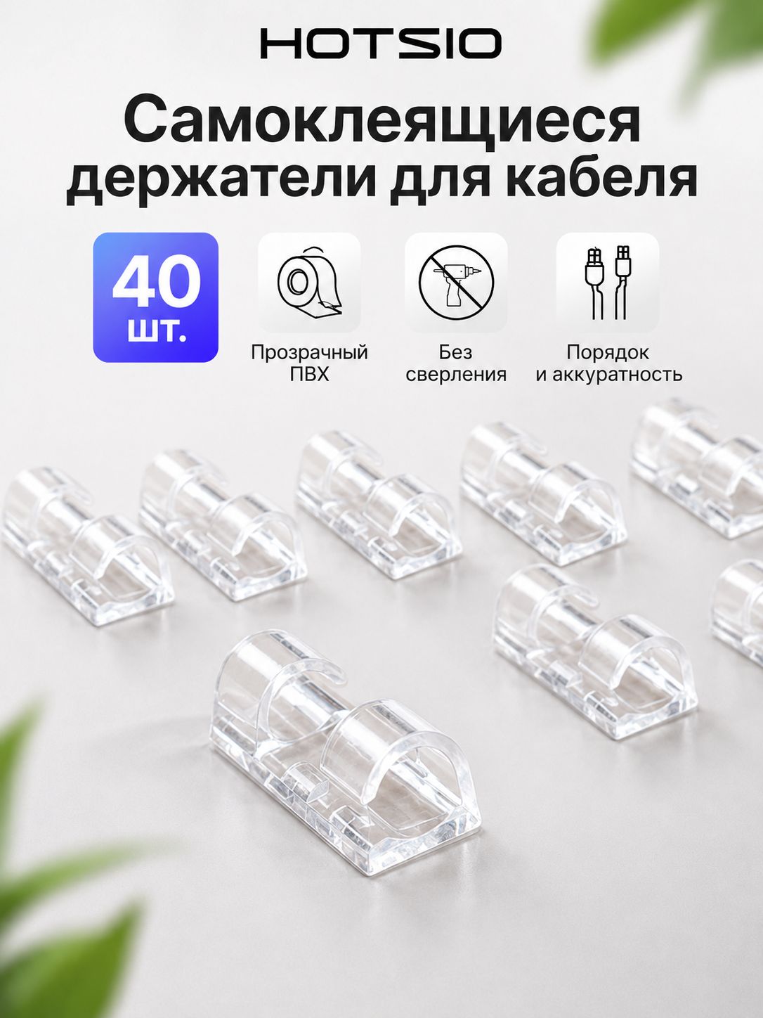 Набор креплений для кабелей 46 мм и 59 мм, 40 шт. / прозрачные держатели для проводов / самоклеящиеся клипсы для гирлянд на прозрачной основе