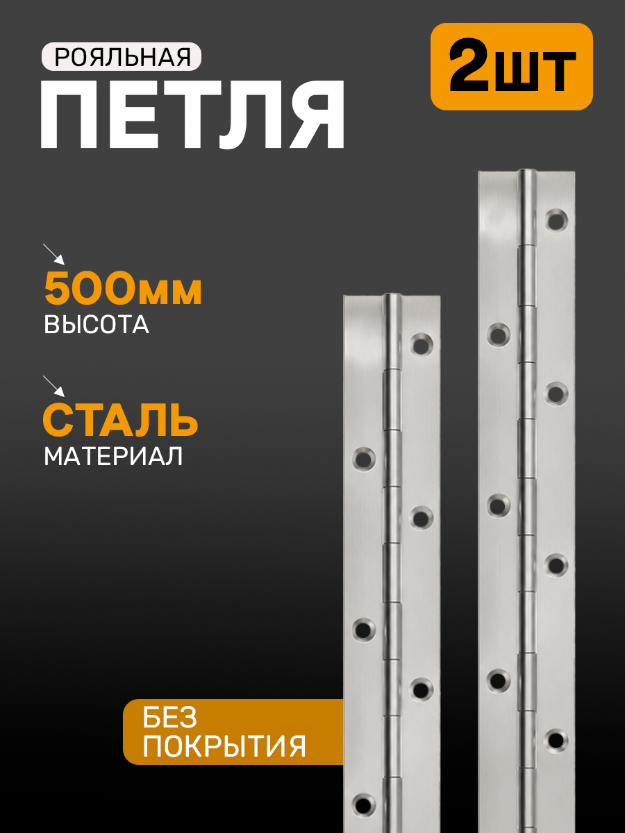 Петли мебельные рояльные (500 мм) без покрытия - 2 шт.