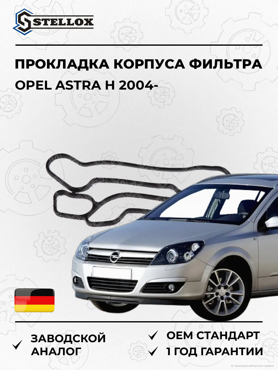 Прокладка корпуса масляного фильтра Stellox 1125429SX Опель Астра H Opel Astra H 2004
