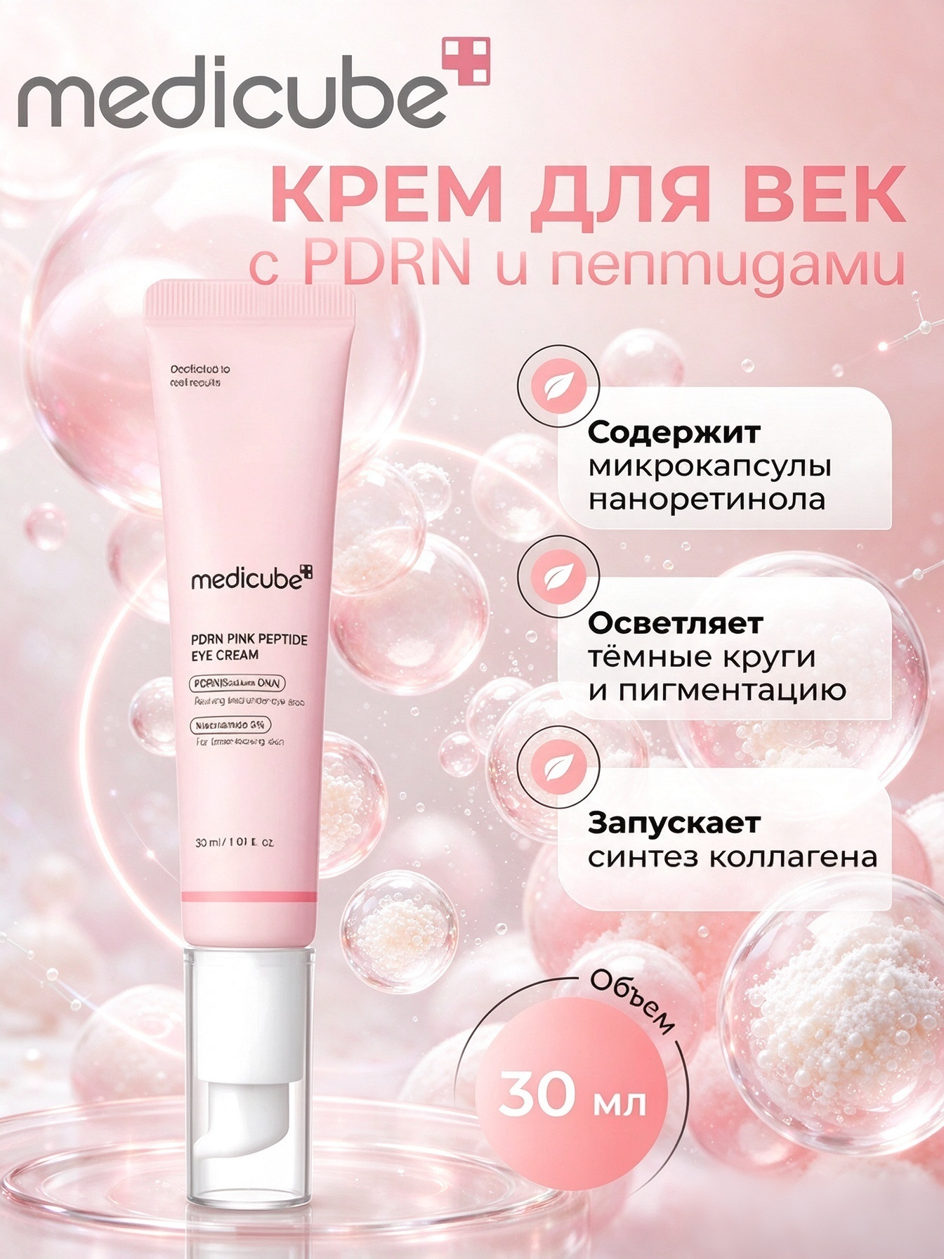 Medicube Крем для глаз PDRN Pink Peptide Eye Cream, с пептидами и PDRN для сияния кожи вокруг глаз