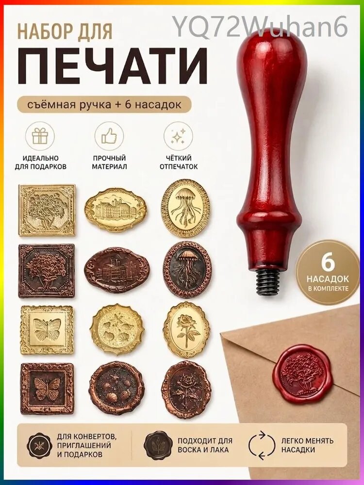 Набор металлических штампов (печатей) для оттиска из сургуча 6 шт, с ручками.