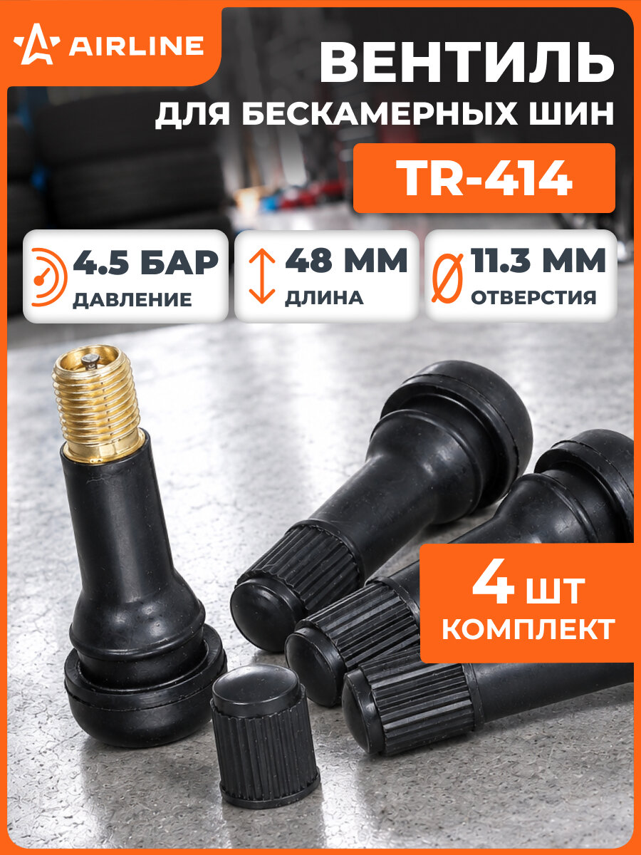 Вентиль для бескамерных шин комплект резиновых вентилей 4 шт AIRLINE ATRV414-01