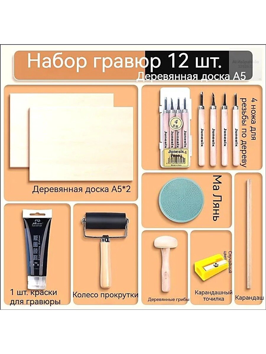 Набор для гравюры из 12 предметов: 2 доски А5 из МДФ и 10 кусочков материала