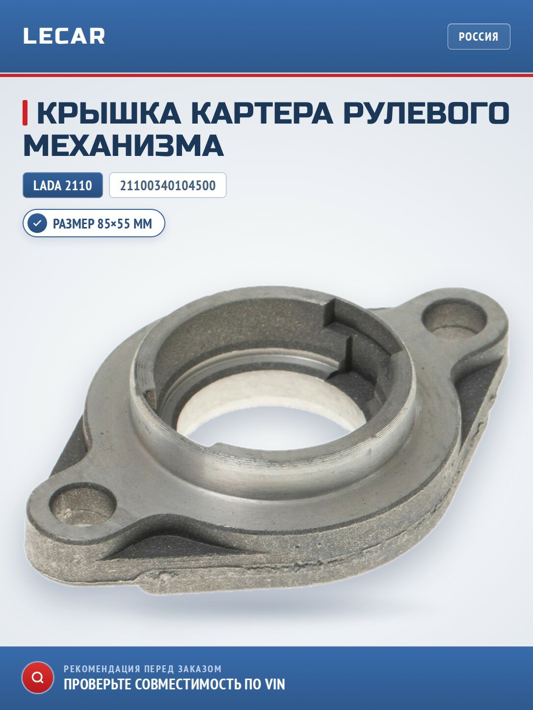 Крышка картера рулевого механизма LADA 21100340104500