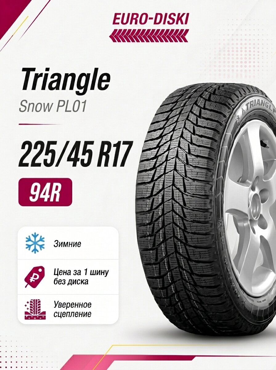 Зимние шины 17/225/45 Triangle Trin PL01 94R