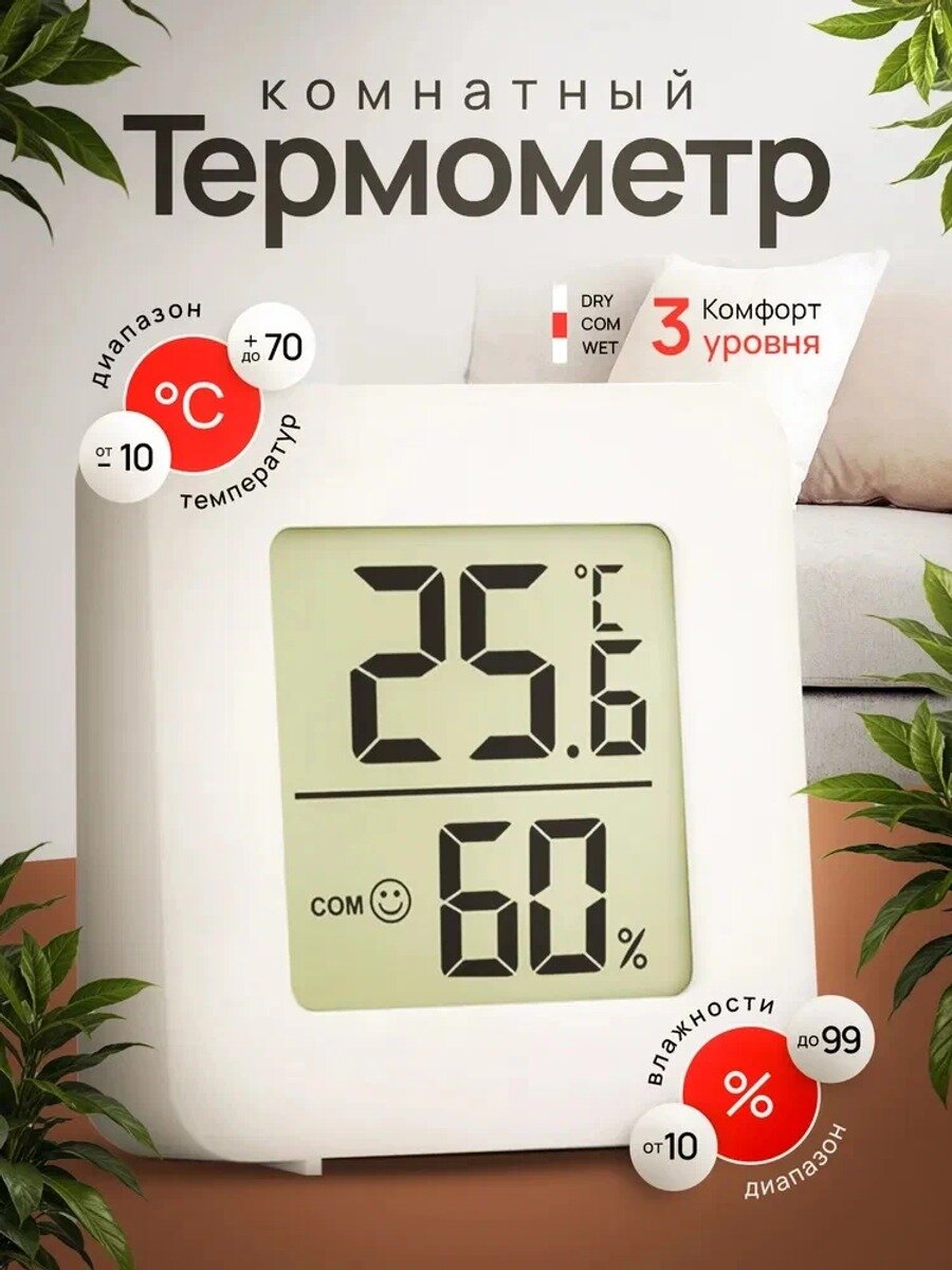 Гигрометр термометр комнатный цифровой с влажностью, 45х45 мм, настенный