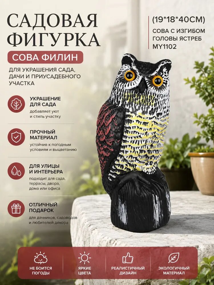 Фигурка садовая Сова филин с изгибом головы ястреб 1102