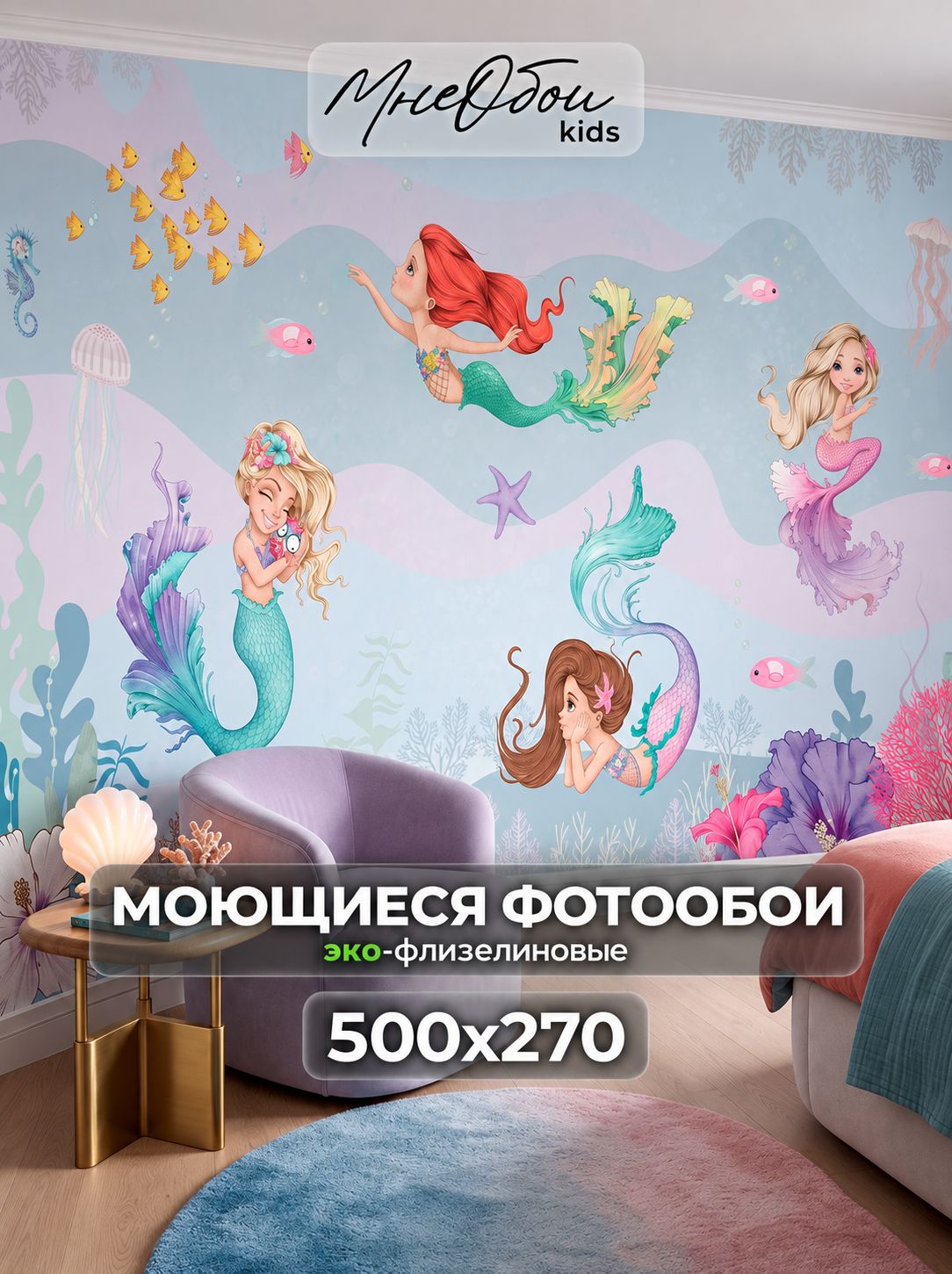 Фотообои на стену в детскую 3d 500х270 (ШхВ) фото обои для девочки, русалки