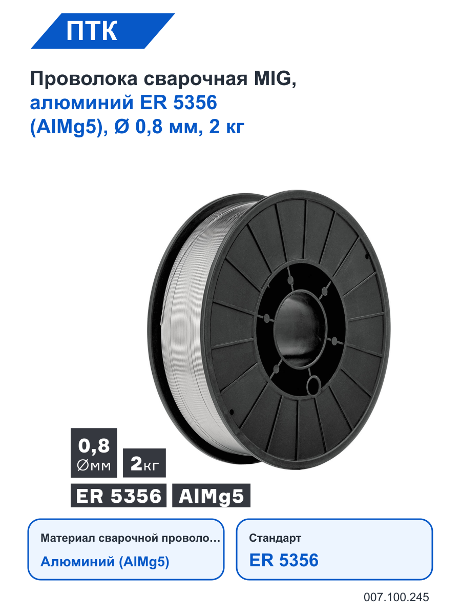 Проволока ПТК сварочная MIG, алюминий ER 5356 (AlMg5), Ø 0,8 мм, 2 кг