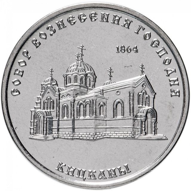 Монета 1 рубль. Собор Вознесения Господня Кицканы. Приднестровье, 2020 UNC