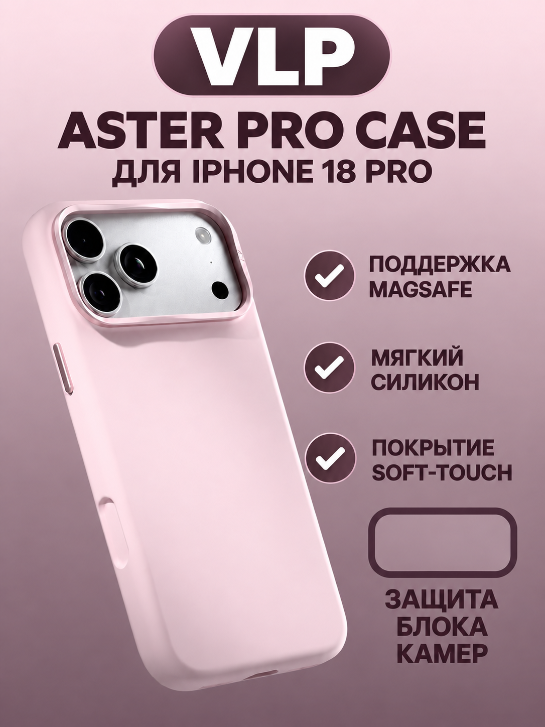 Чехол-накладка VLP Aster Pro Case с MagSafe для iPhone 18 Pro, розовый