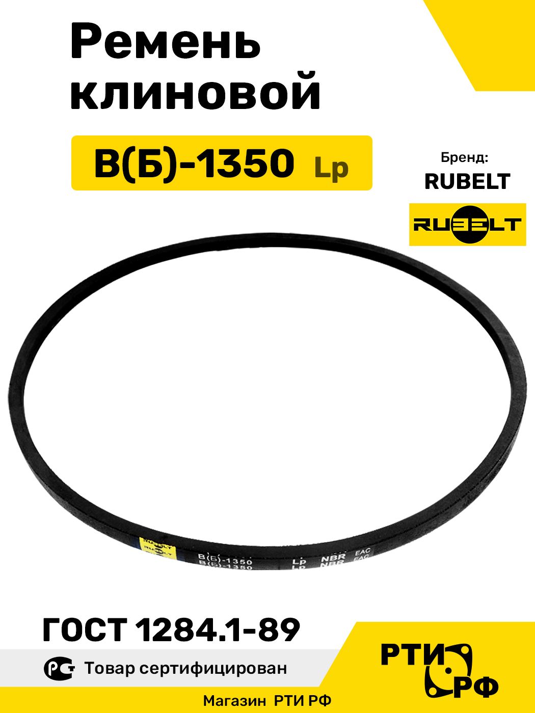 Ремень клиновой В(Б)-1350 Lp / 1310 Li - RUBELT арт. B(Б)-1350 ГОСТ