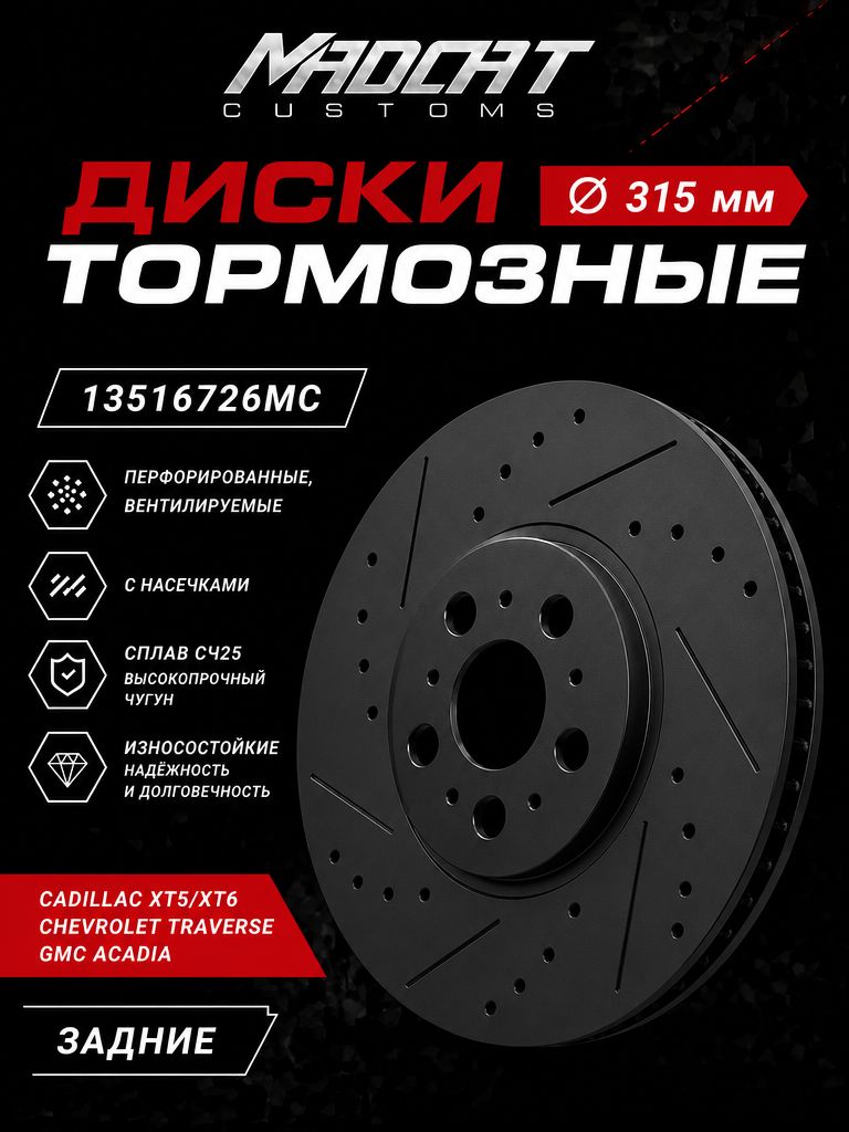 Тормозной диск задний Cadillac XT5/XT6, Chevrolet Traverse, GMC Acadia — перфорированный, вентилируемый, 315 мм (2 шт.)