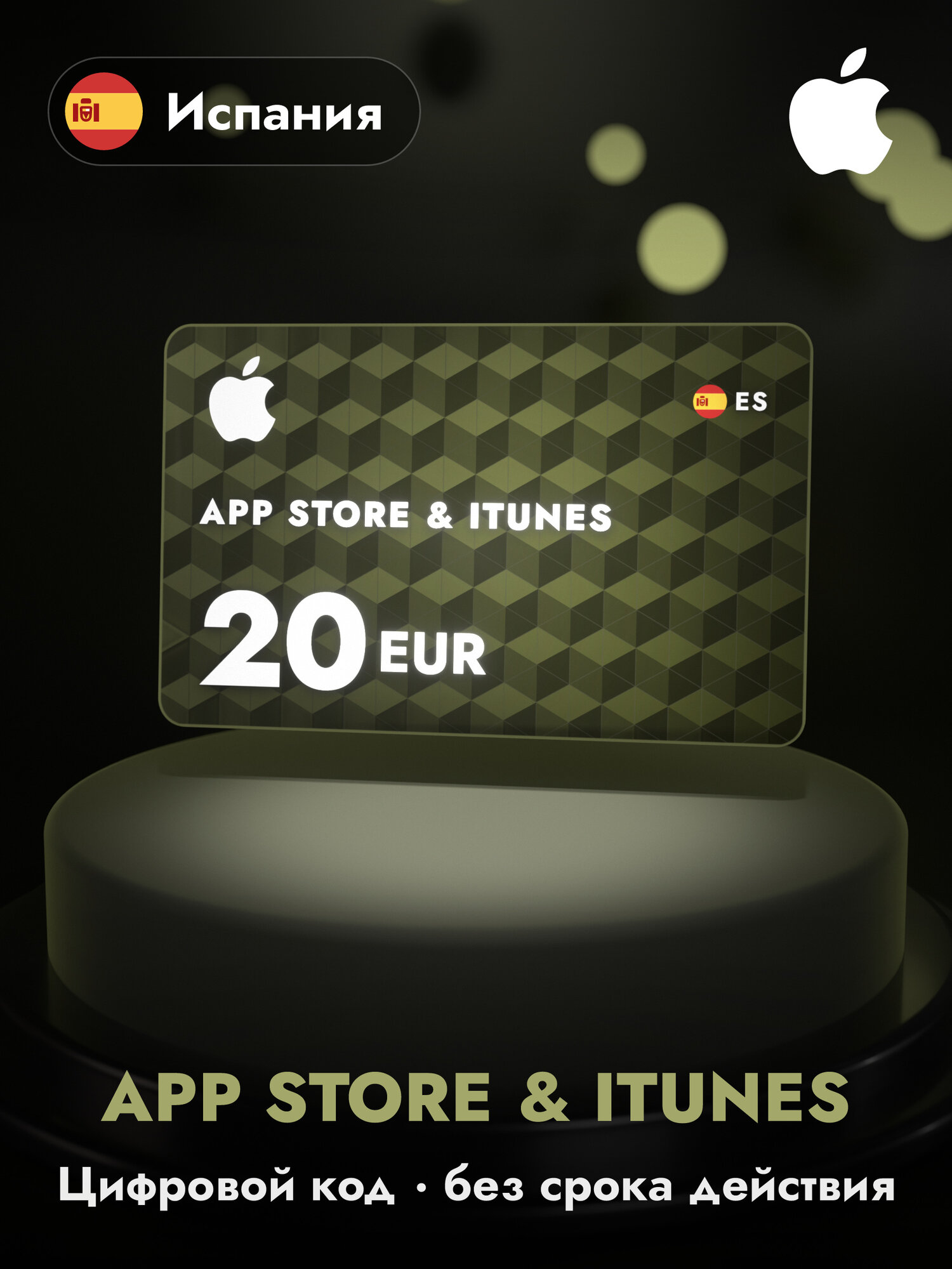 Подарочная карта Apple Gift Card App Store и iTunes, 20 евро (EUR), код пополнения Apple ID, Испания