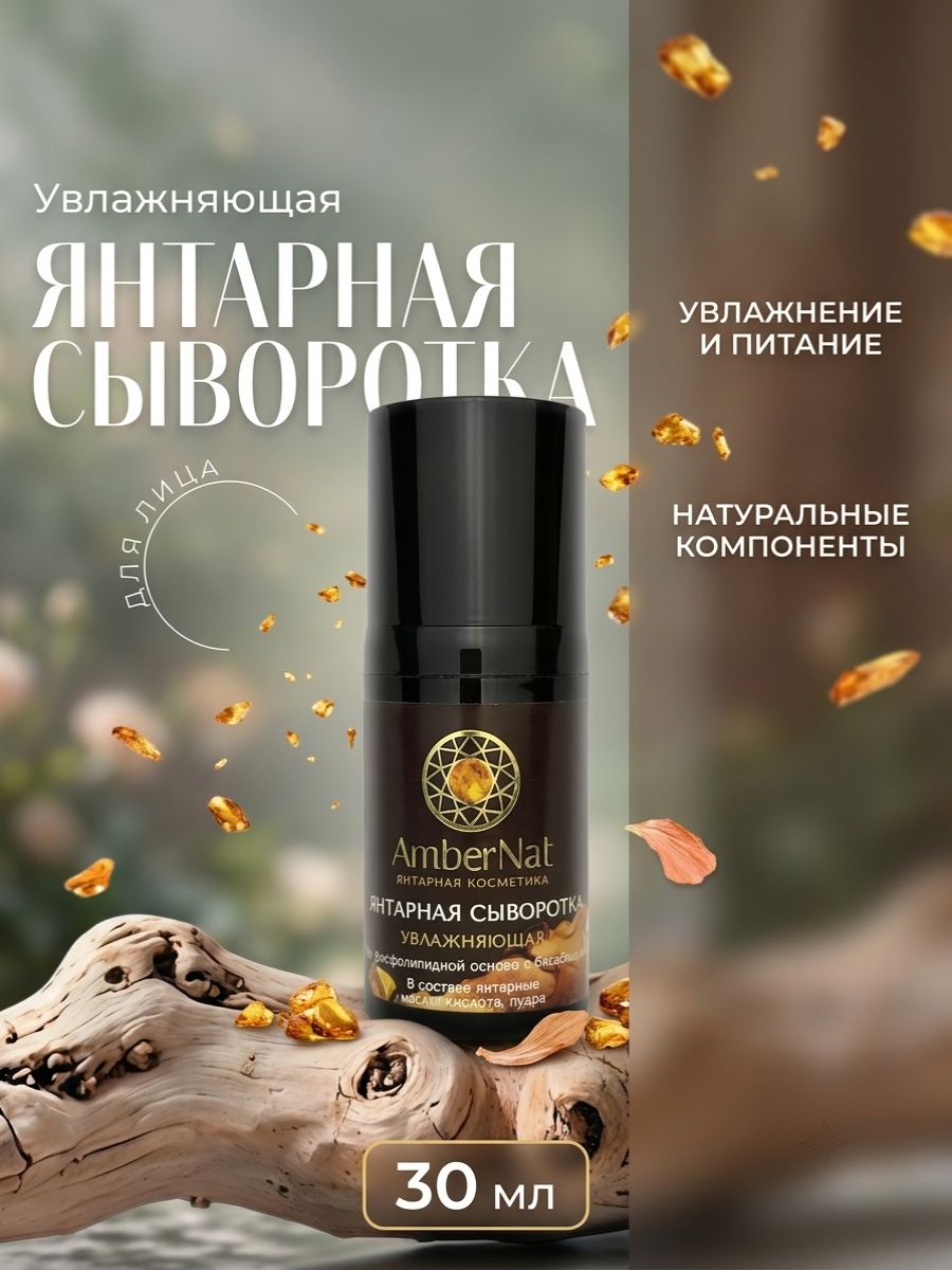 Янтарная сыворотка увлажняющая