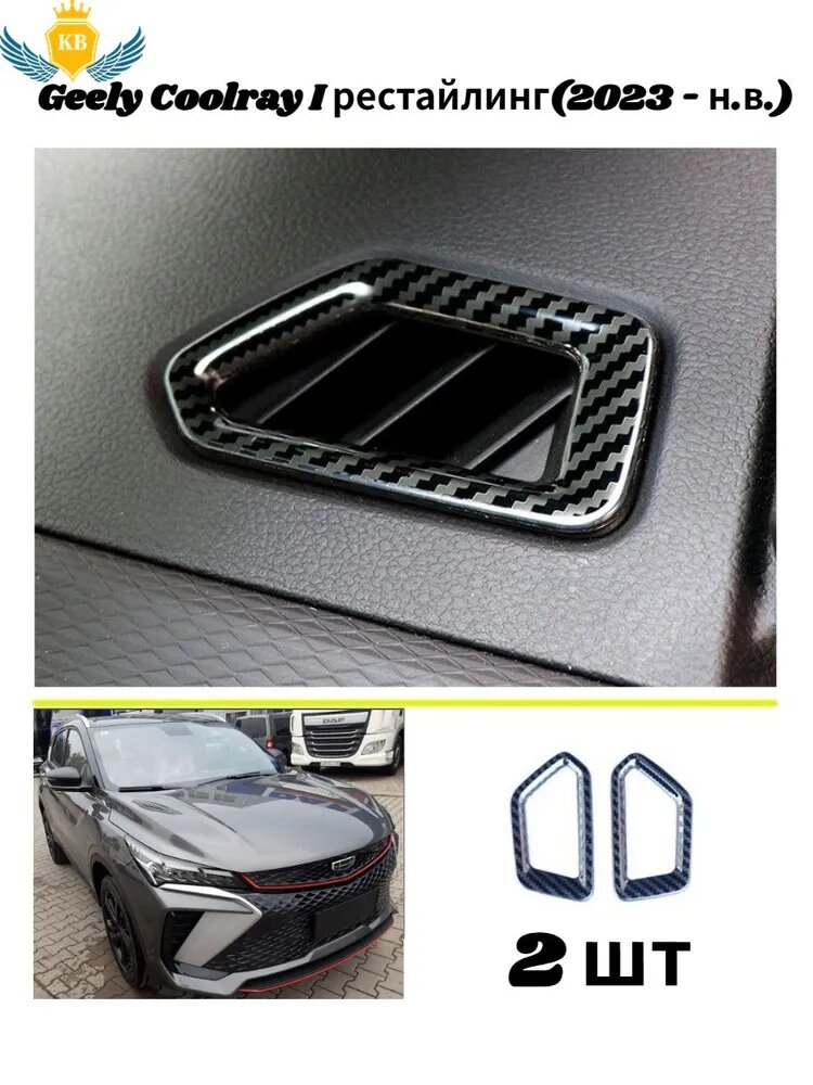 Geely Coolray Защитная крышка для воздуховыпускного отверстия центральной консоли, 2 шт.