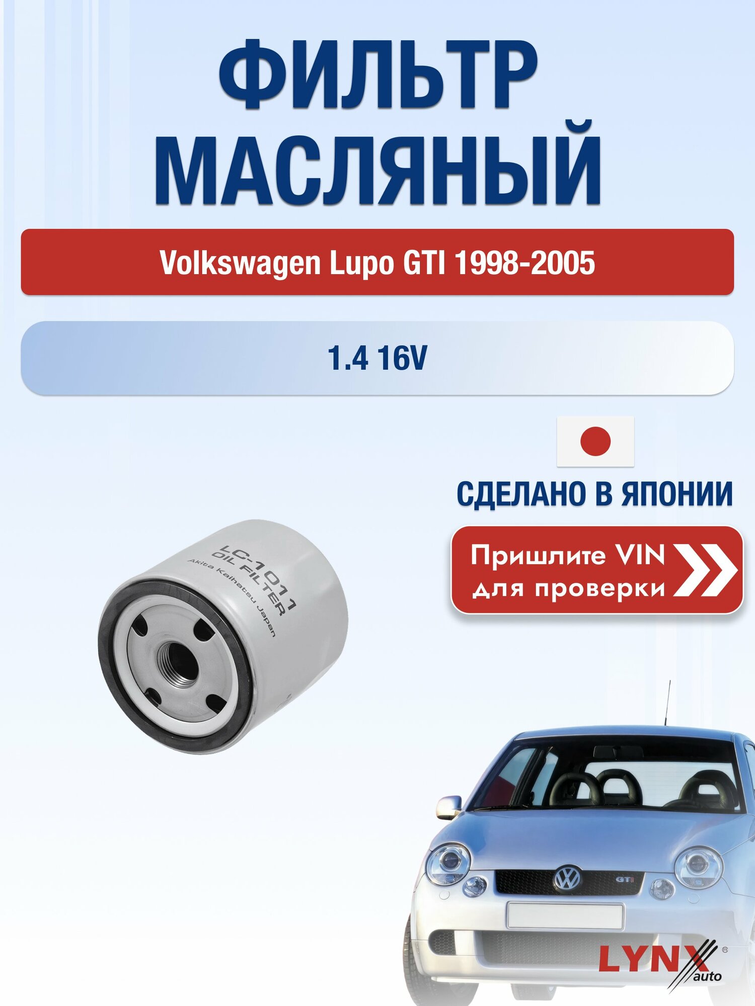 Масляный фильтр для Volkswagen Lupo GTI 1998-2005 г. Двигатель 1.4 16V (AUD, ANM, AHW, ARR) Фольксваген Лупо ГТИ LС-1011 LYNXauto