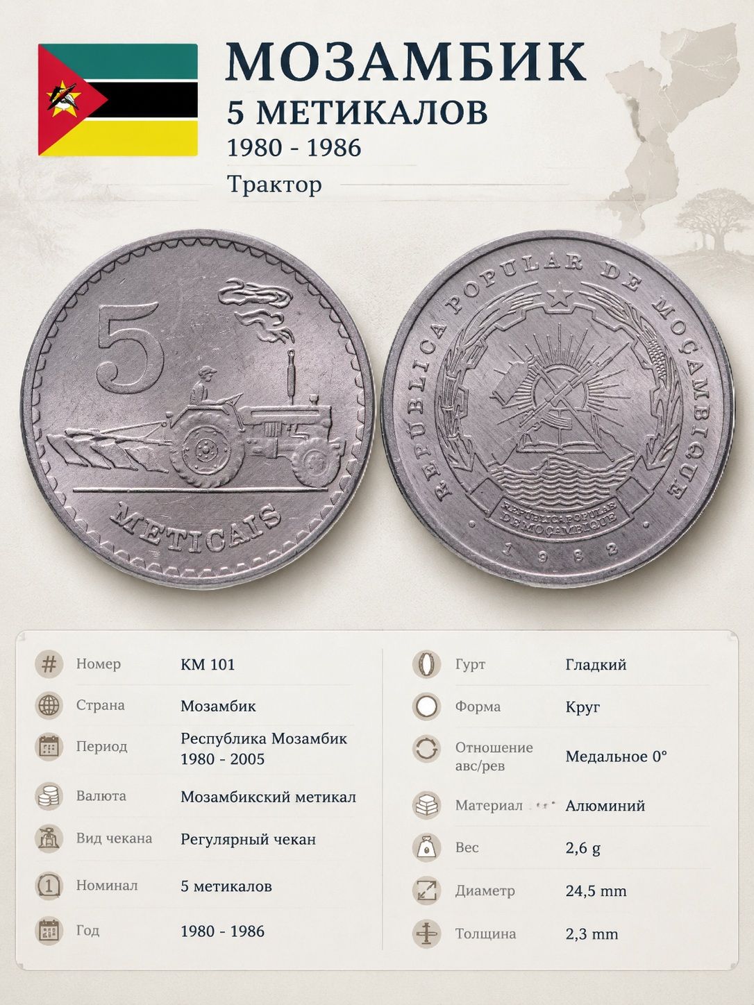 Мозамбик 5 метикалов, 1982 Трактор XF