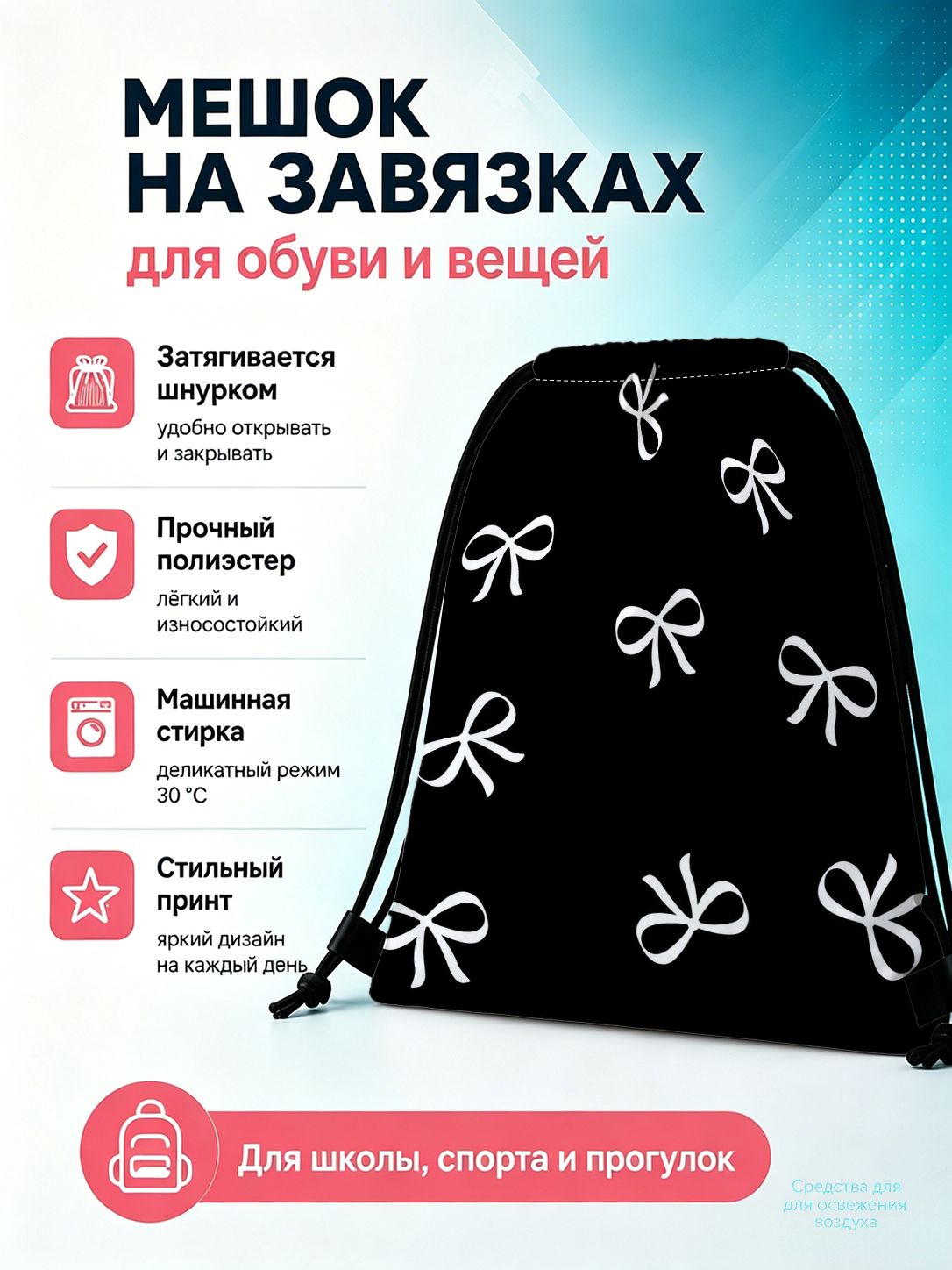 Мешок для обуви с бантиками для школы
