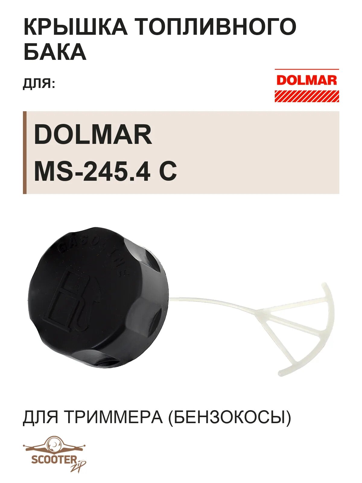 Крышка топливного бака для бензокосы (триммера) DOLMAR MS-245.4 C