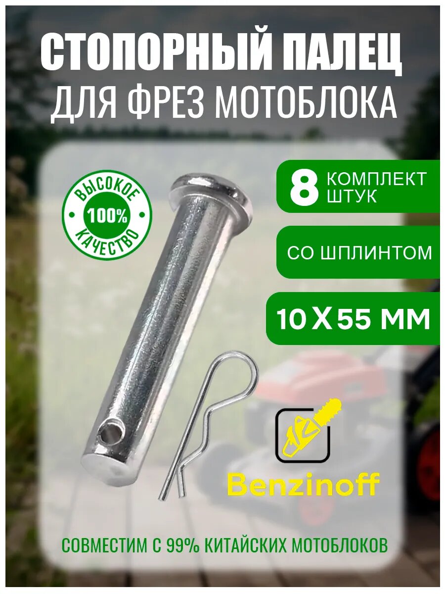 Стопорный палец для фрез мотоблока 10х55мм, шплинт (8 шт)
