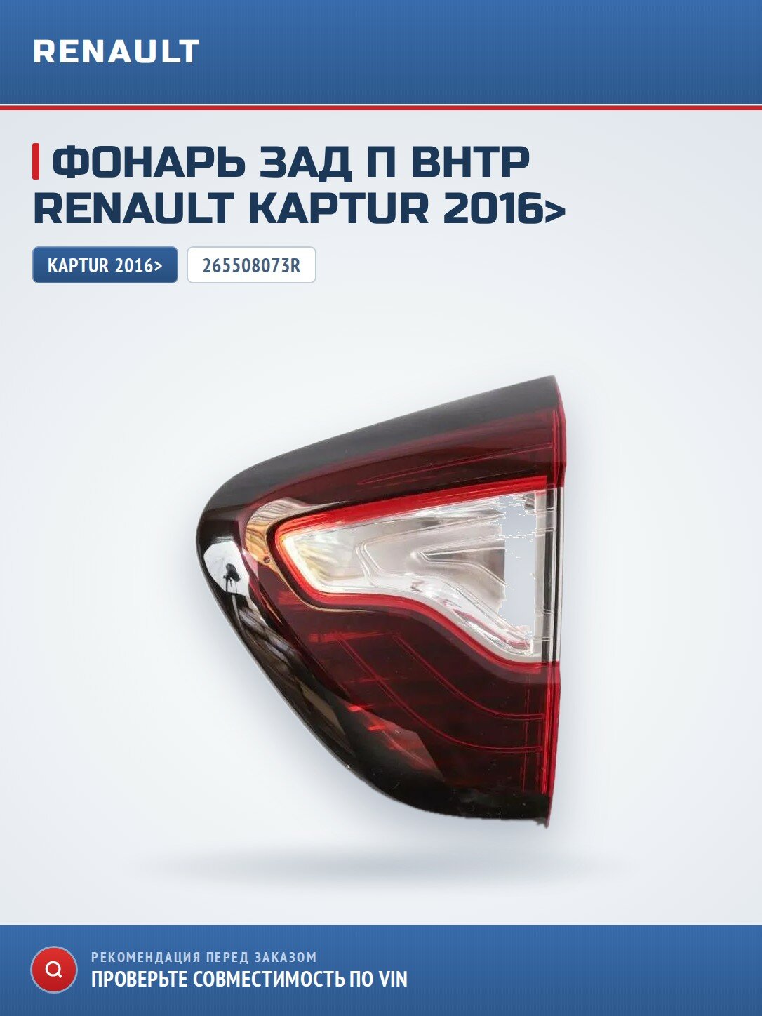 Фонарь зад п Внтр Renault Kaptur 2016>