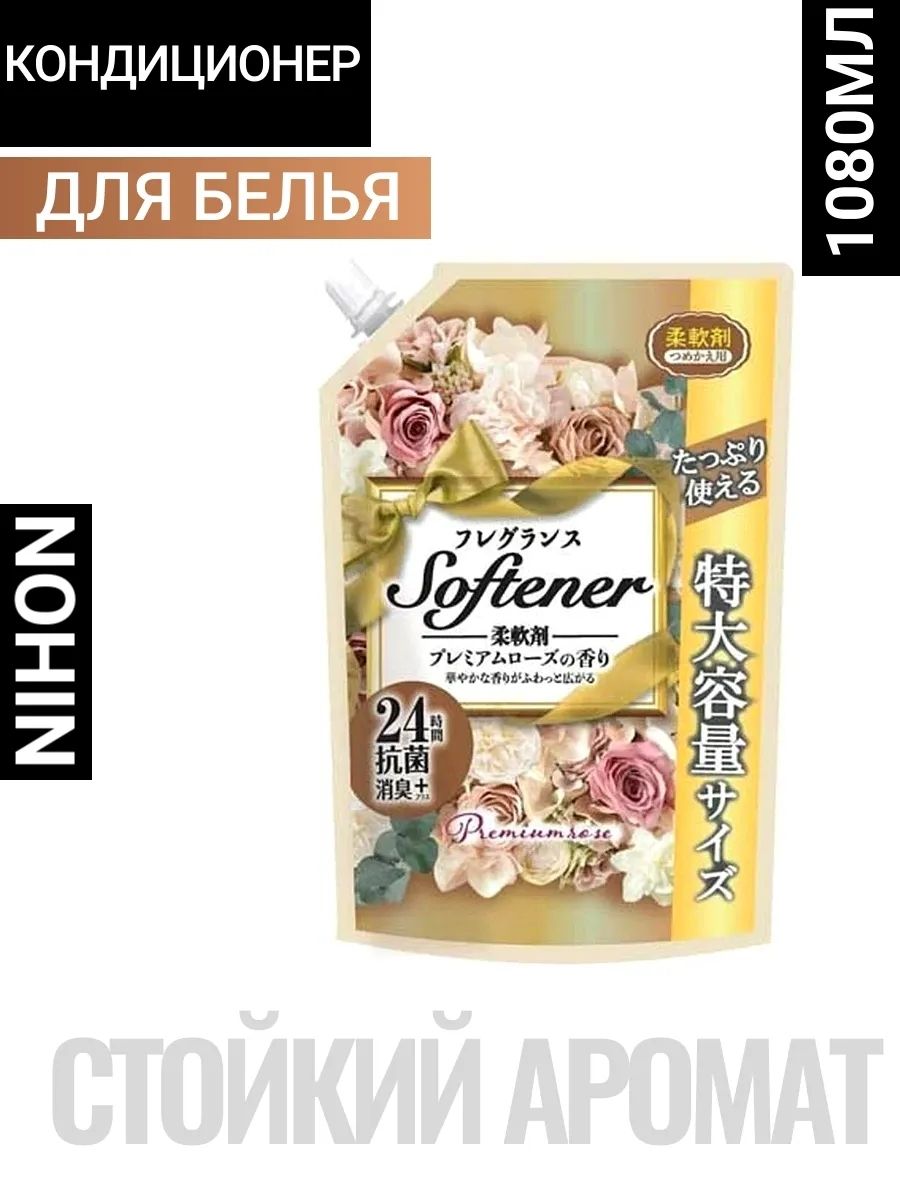 Кондиционер для белья "Softener Premium Rose" (с антибактериальным эффектом и богатым ароматом роз) 1080 мл, мягкая упаковка с крышкой / 8