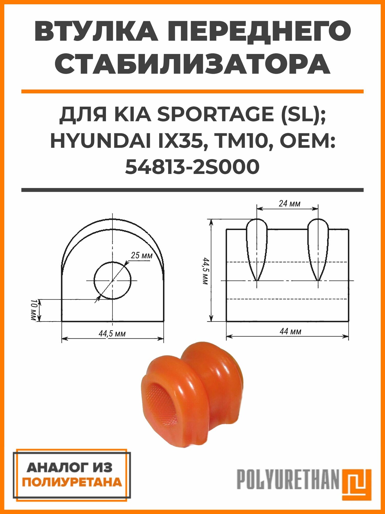 Втулка переднего стабилизатора Kia Sportage (SL); Hyundai IX35, TM10, OEM: 54813-2S000, аналог