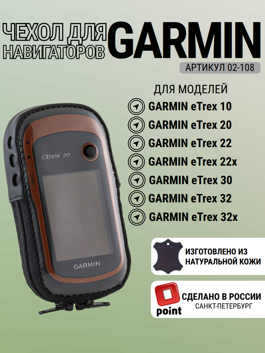 Чехол Garmin eTrex 10, 20, 22, 30, 32 натуральная кожа с вырезом (02-108)