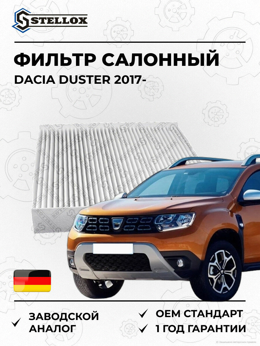 Фильтр салонный Stellox 7110575SX Дачия Дастер Dacia Duster 2017