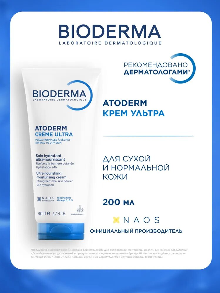 Bioderma Atoderm Ультра крем для лица и тела увлажняющий питательный для сухой и чувствительной кожи, 200 мл