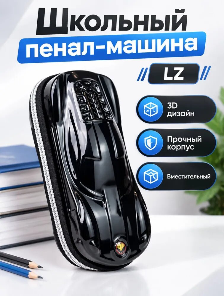 Пенал машина 3D школьный-LZ
