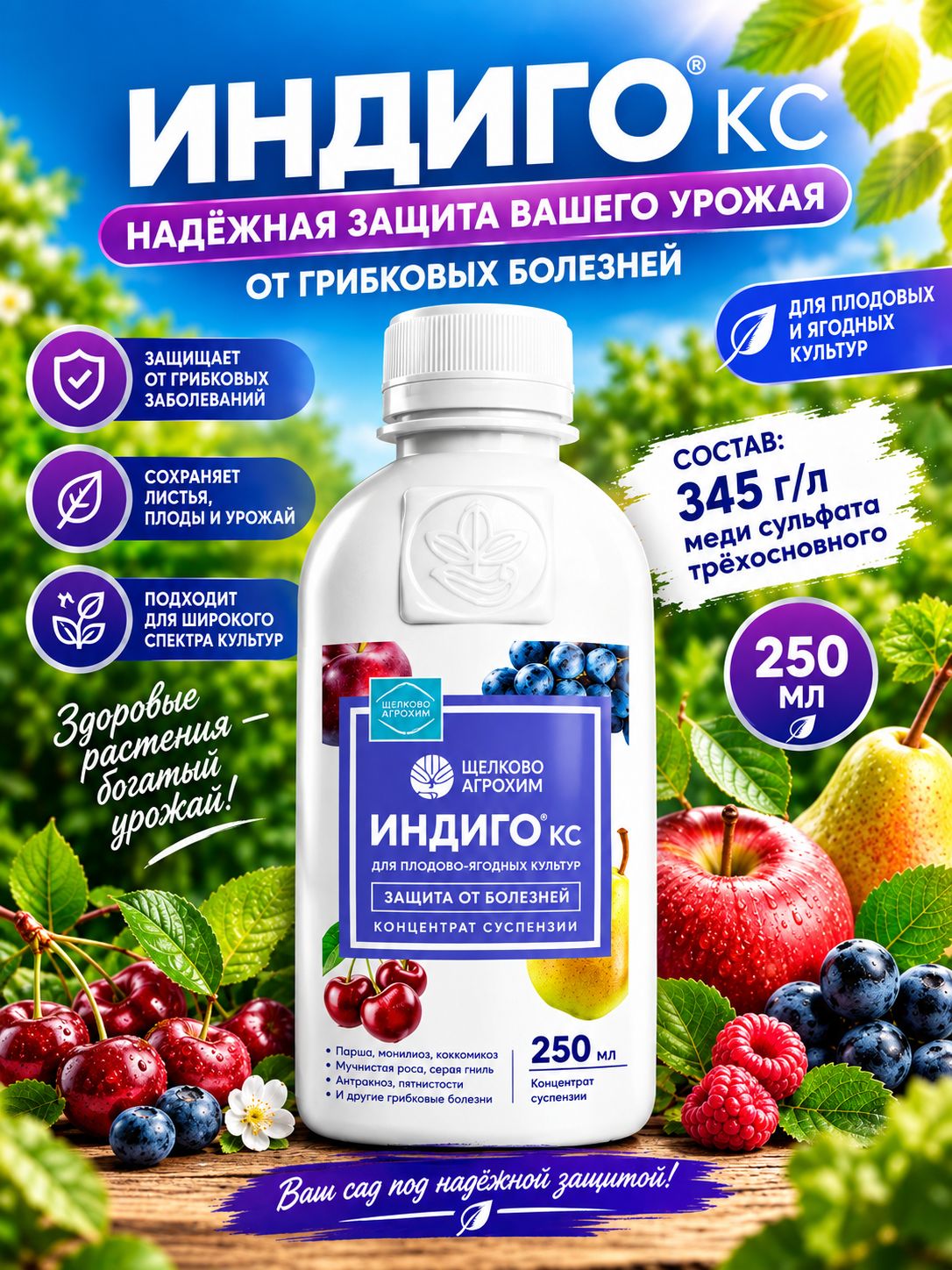 Индиго (ягоды) от болезней для плодово-ягодных культур, 250 мл