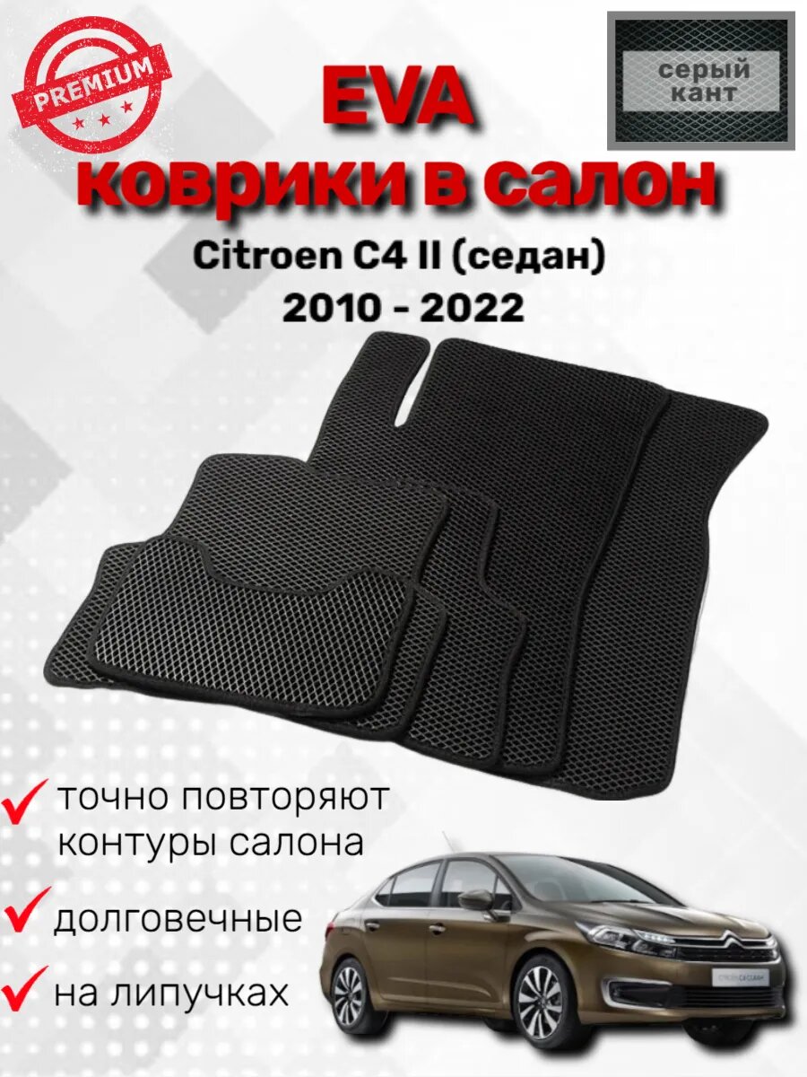 Эва коврики Citroen C4 II (седан) 2010 - 2022