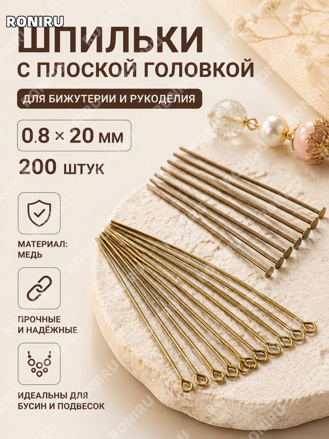 Плоский штифт для бижутерии 0,8×30 мм, 200 шт/уп, античная бронза, медные пины для бус и рукоделия для творчества