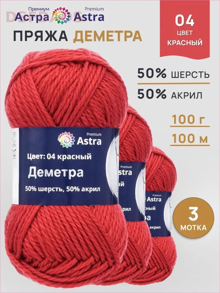 Пряжа для вязания Деметра, 100 г 100 м, 3 шт, Астра Премиум (Astra Premium), 04 красный