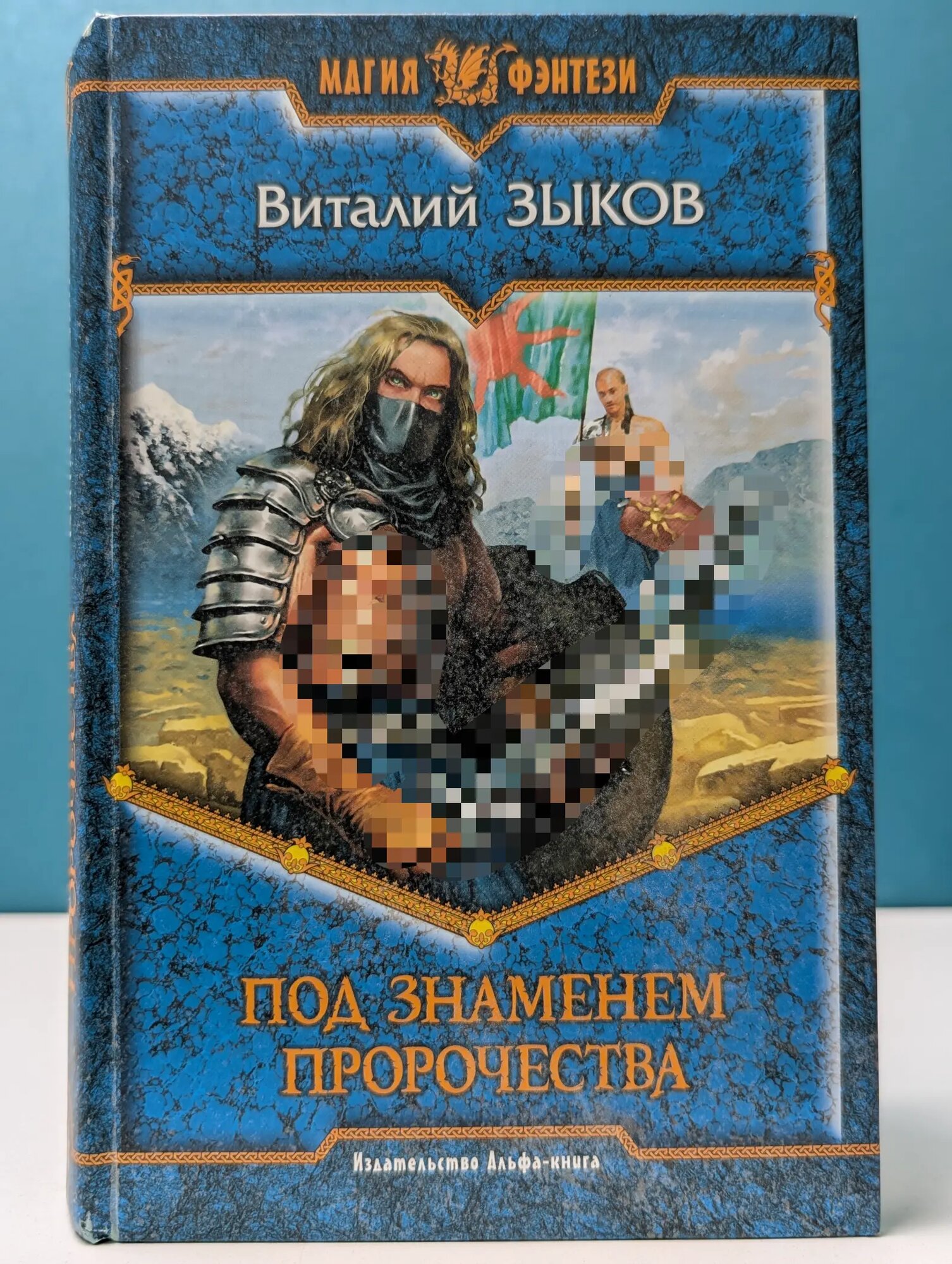 Магия фэнтези. Под знаменем пророчества Зыков Виталий Валерьевич 2006
