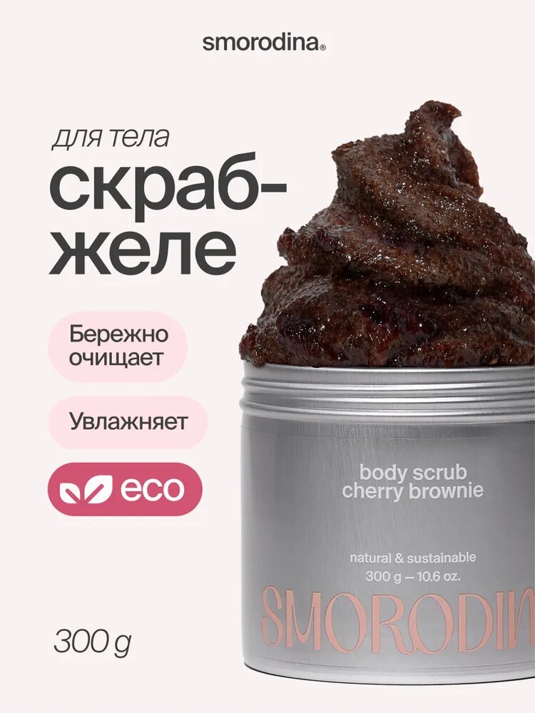 Cахарно-соляной скраб-желе для тела Вишневый брауни, 300 г