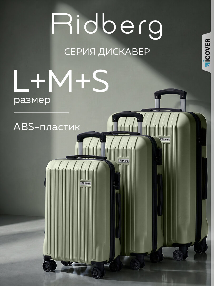 Комплект чемоданов RIDBERG, 3 шт.